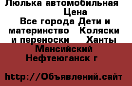 Люлька автомобильная inglesina huggi › Цена ­ 10 000 - Все города Дети и материнство » Коляски и переноски   . Ханты-Мансийский,Нефтеюганск г.